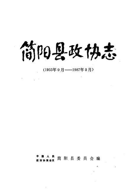 《简阳县政协志(1955年9月-1987年3月)》.pdf电子版_四川省志预览图1