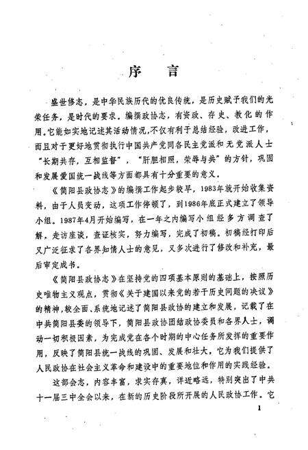 《简阳县政协志(1955年9月-1987年3月)》.pdf电子版_四川省志预览图4