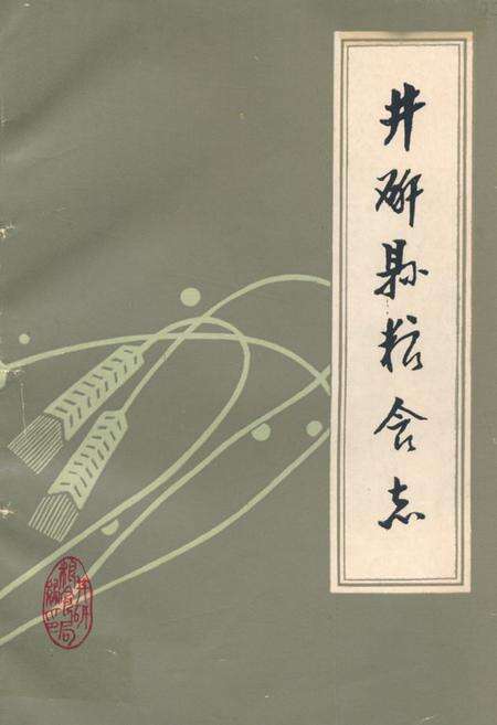 《井研县粮食志》.pdf电子版_四川省志缩略图