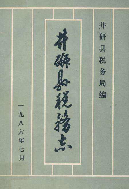 《井研县税务志》.pdf电子版_四川省志缩略图