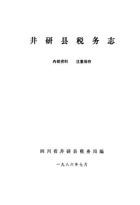 《井研县税务志》.pdf电子版_四川省志预览图1