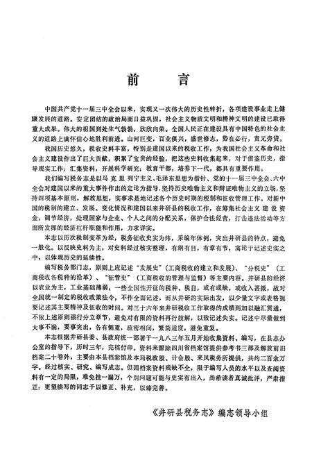 《井研县税务志》.pdf电子版_四川省志预览图3