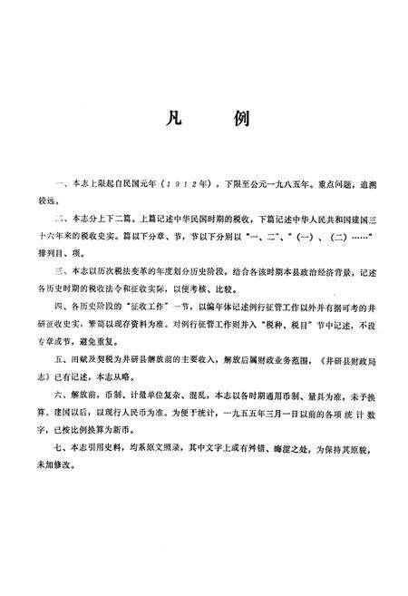 《井研县税务志》.pdf电子版_四川省志预览图4