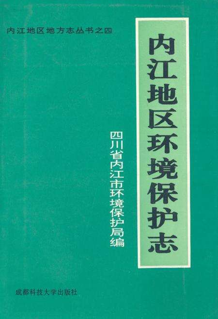 《内江地区环境保护志》.pdf电子版_四川省志缩略图