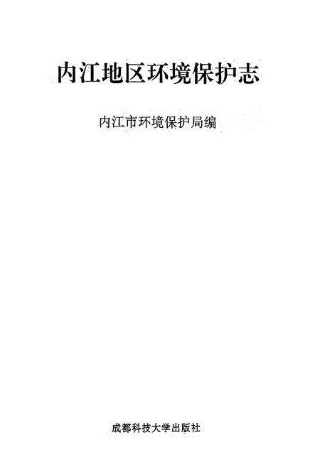 《内江地区环境保护志》.pdf电子版_四川省志预览图1