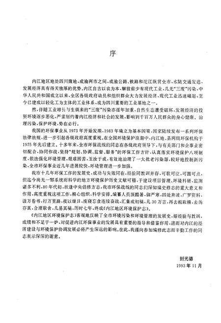 《内江地区环境保护志》.pdf电子版_四川省志预览图4