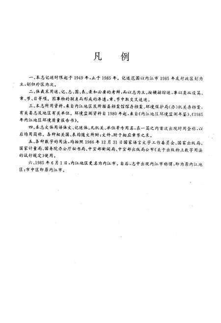 《内江地区环境保护志》.pdf电子版_四川省志预览图5