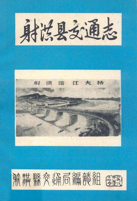 《射洪县交通志》.pdf电子版_四川省志缩略图