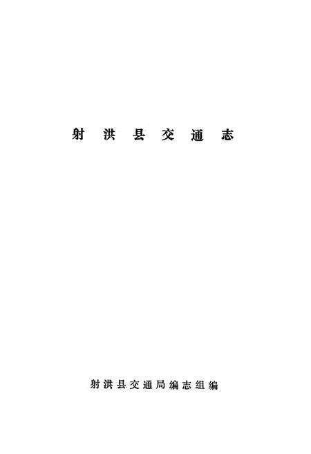 《射洪县交通志》.pdf电子版_四川省志预览图1