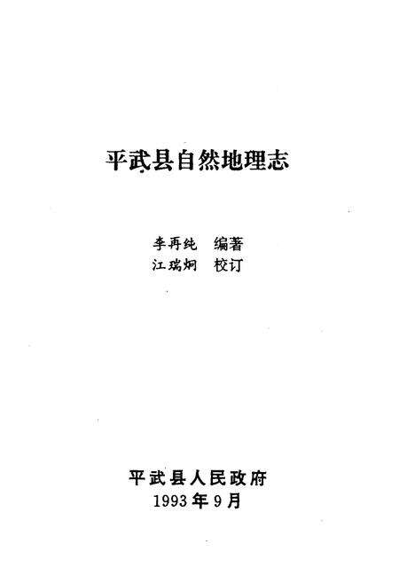 《平武县自然地理志》.pdf电子版_四川省志预览图1