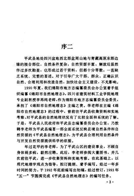 《平武县自然地理志》.pdf电子版_四川省志预览图5