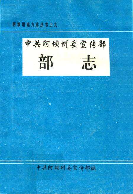 《中共阿坝州委宣传部志》.pdf电子版_四川省志缩略图