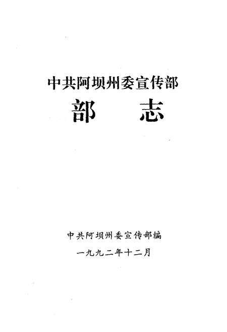 《中共阿坝州委宣传部志》.pdf电子版_四川省志预览图1