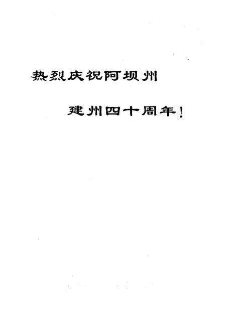 《中共阿坝州委宣传部志》.pdf电子版_四川省志预览图2