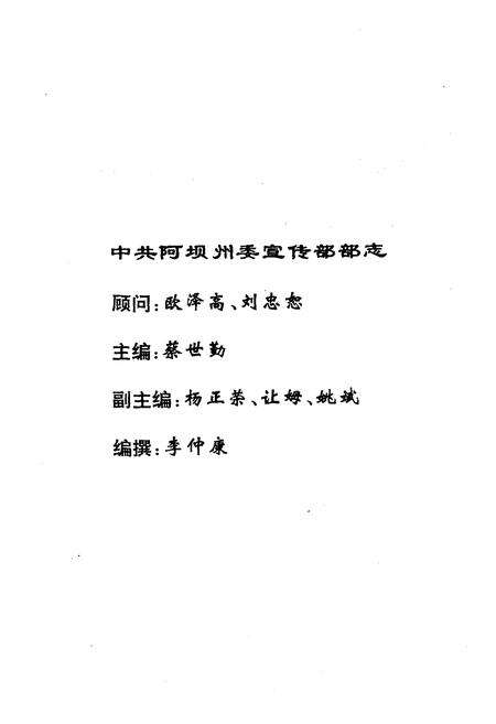 《中共阿坝州委宣传部志》.pdf电子版_四川省志预览图4