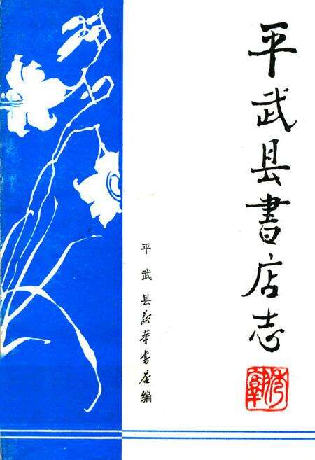 《平武县书店志1925-1985》.pdf电子版_四川省志缩略图