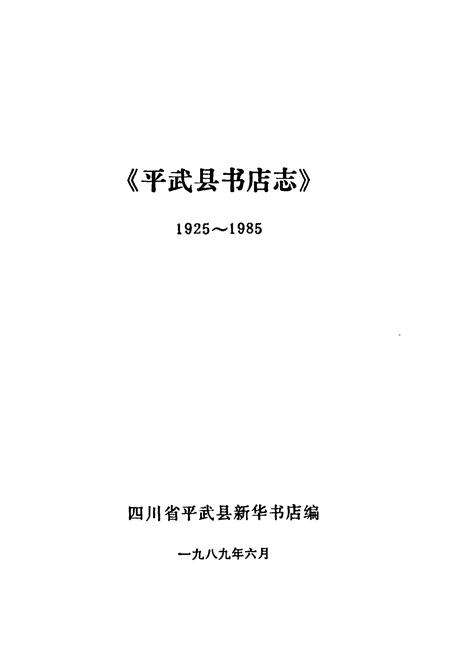 《平武县书店志1925-1985》.pdf电子版_四川省志预览图1