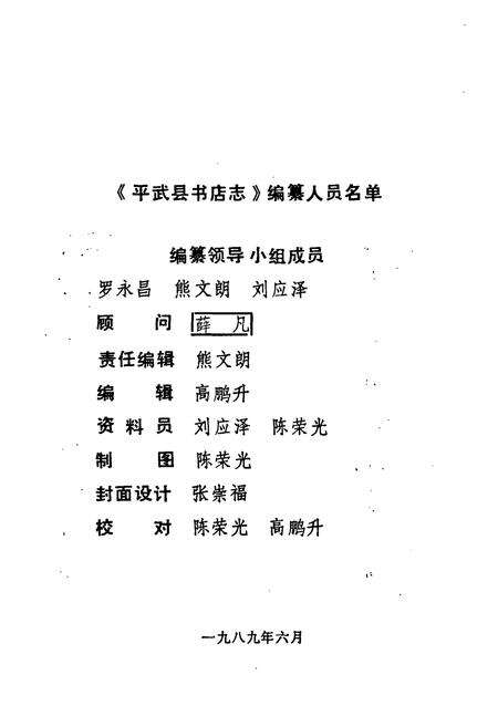 《平武县书店志1925-1985》.pdf电子版_四川省志预览图2