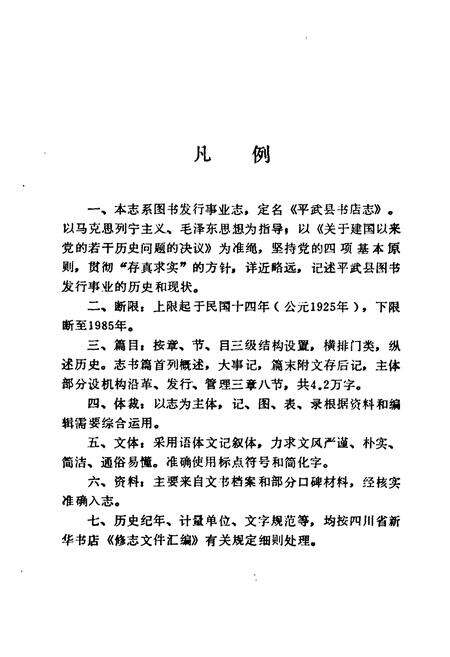 《平武县书店志1925-1985》.pdf电子版_四川省志预览图3