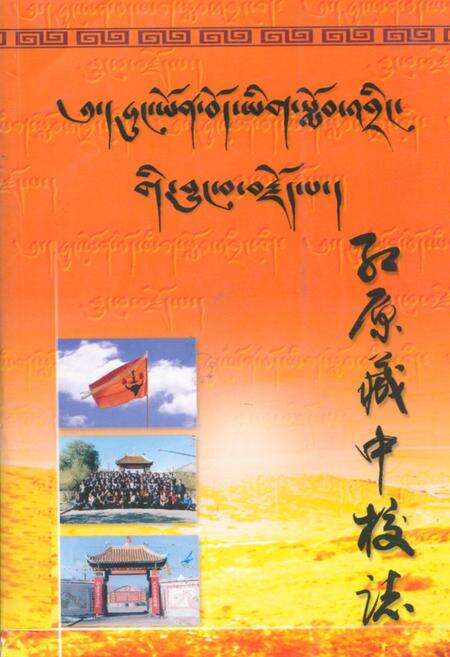 《红原藏中校志》.pdf电子版_四川省志缩略图