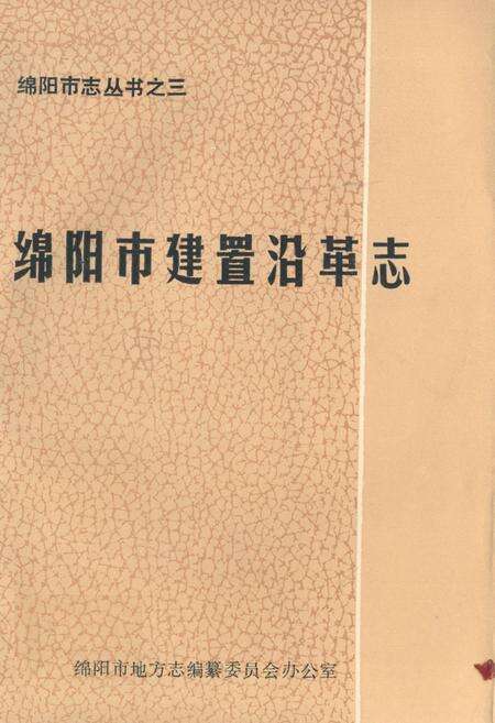 《绵阳市建置沿革志》.pdf电子版_四川省志缩略图
