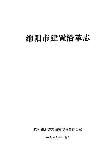 《绵阳市建置沿革志》.pdf电子版_四川省志预览图1