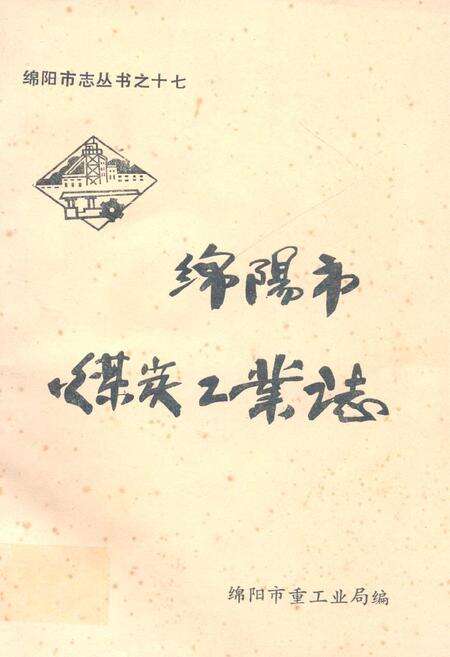 《绵阳市煤炭工业志》.pdf电子版_四川省志缩略图