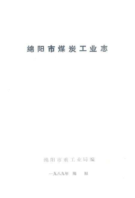 《绵阳市煤炭工业志》.pdf电子版_四川省志预览图1