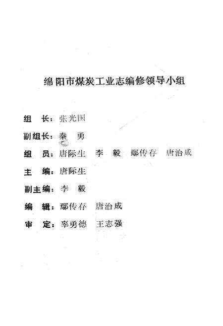 《绵阳市煤炭工业志》.pdf电子版_四川省志预览图2