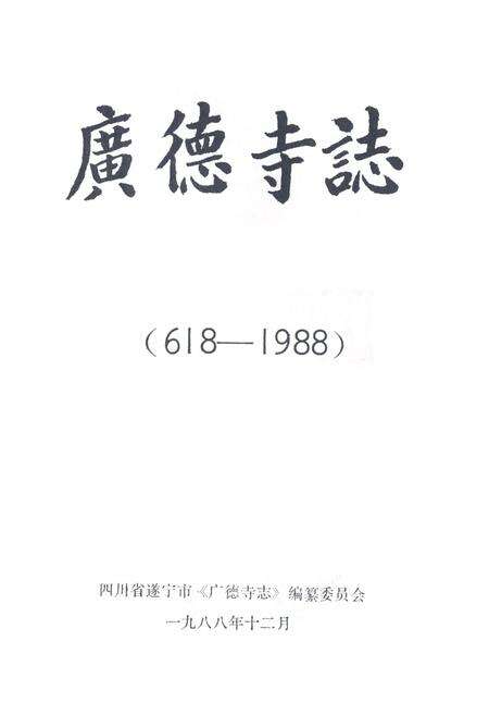 《广德寺志(618-1988)》.pdf电子版_四川省志预览图1