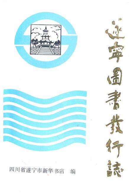 《遂宁图书发行志》.pdf电子版_四川省志缩略图