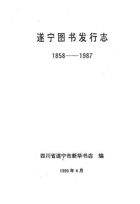 《遂宁图书发行志》.pdf电子版_四川省志预览图1