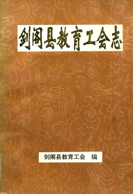《剑阁县教育工会志(1905年-1995年)》.pdf电子版_四川省志缩略图