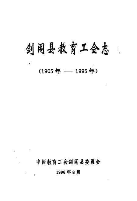 《剑阁县教育工会志(1905年-1995年)》.pdf电子版_四川省志预览图1