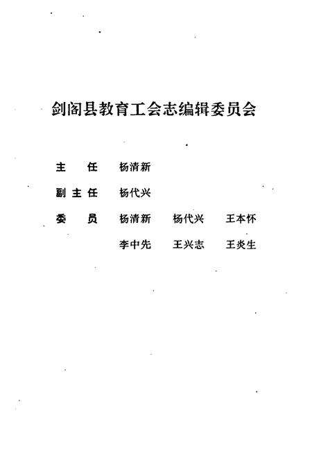 《剑阁县教育工会志(1905年-1995年)》.pdf电子版_四川省志预览图2