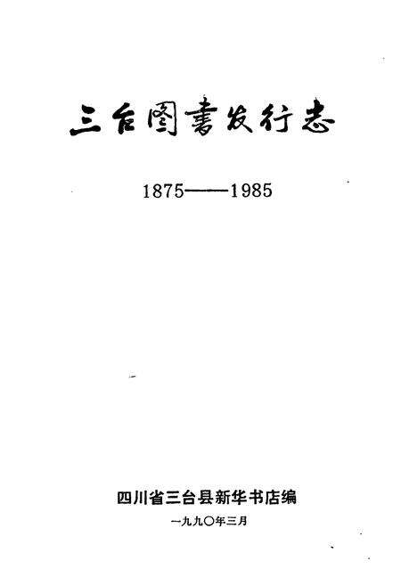 《三台图书发行志1875-1985》.pdf电子版_四川省志预览图1