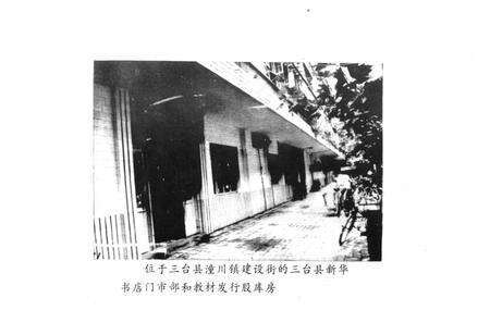 《三台图书发行志1875-1985》.pdf电子版_四川省志预览图5