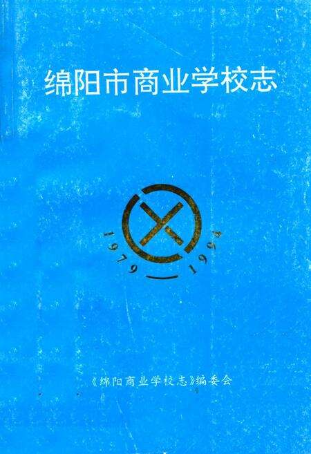 《绵阳市商业学校志(1979-1994)》.pdf电子版_四川省志缩略图