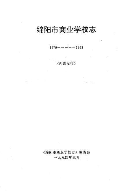 《绵阳市商业学校志(1979-1994)》.pdf电子版_四川省志预览图1
