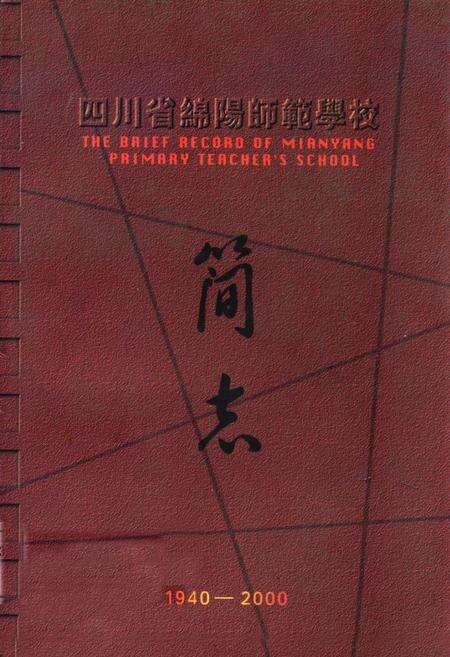 《四川省绵阳师范学校简志(1940-2000)》.pdf电子版_四川省志缩略图