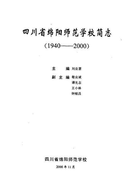 《四川省绵阳师范学校简志(1940-2000)》.pdf电子版_四川省志预览图1