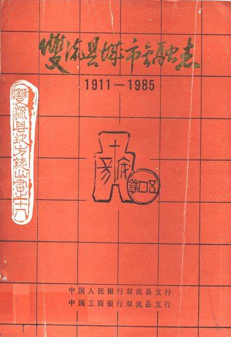 《双流县城市金融志(1911-1985)》.pdf电子版_四川省志缩略图