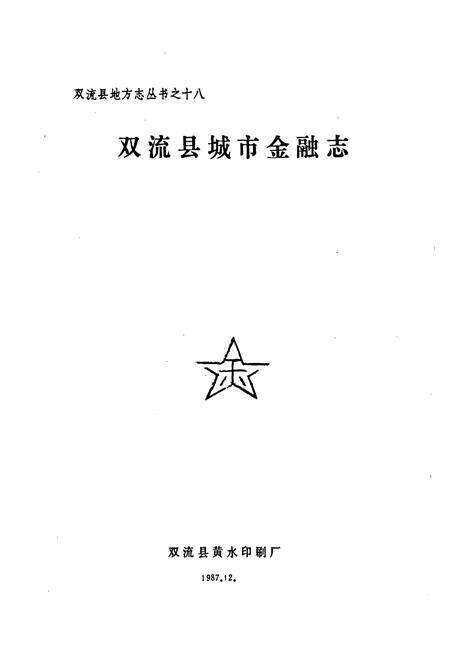 《双流县城市金融志(1911-1985)》.pdf电子版_四川省志预览图1