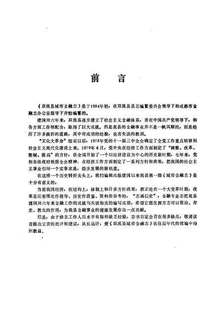 《双流县城市金融志(1911-1985)》.pdf电子版_四川省志预览图3