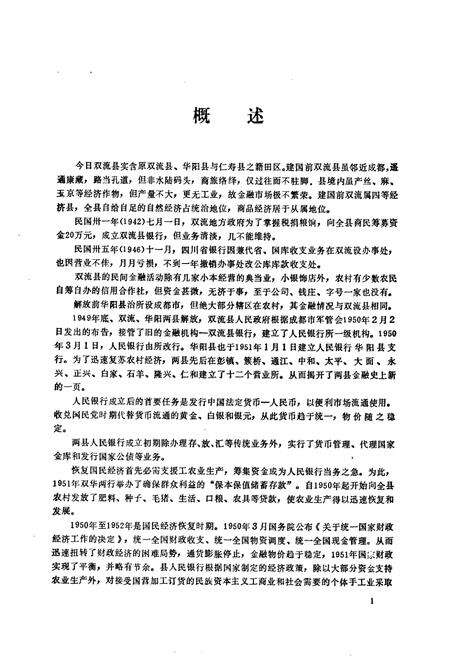 《双流县城市金融志(1911-1985)》.pdf电子版_四川省志预览图5