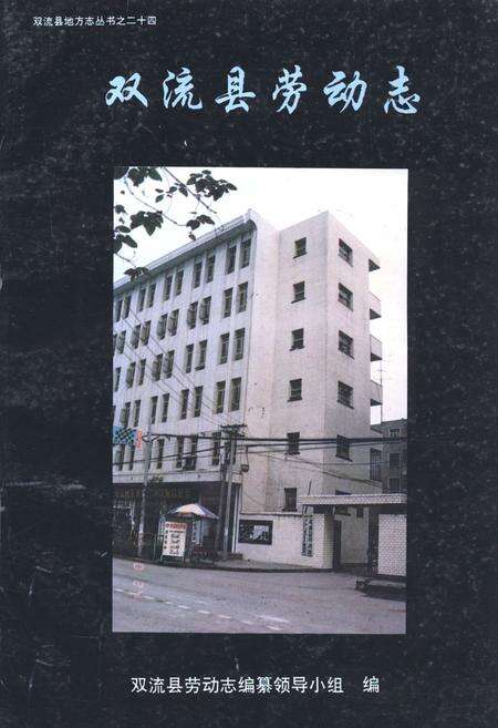 《双流县劳动志》.pdf电子版_四川省志缩略图