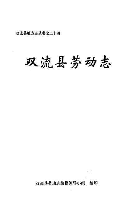 《双流县劳动志》.pdf电子版_四川省志预览图1