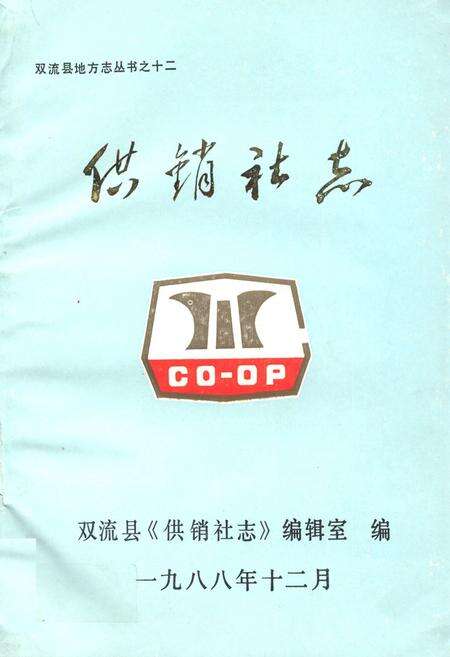 《供销社志》.pdf电子版_四川省志缩略图