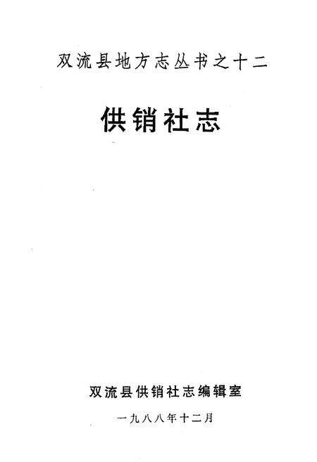 《供销社志》.pdf电子版_四川省志预览图1