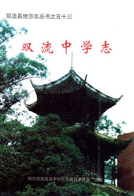 《双流中学志》.pdf电子版_四川省志缩略图